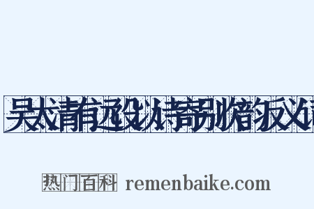 吴太清有远役以诗寄别次韵反义词是什么意思的图片